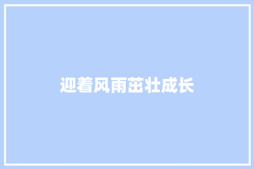 迎着风雨茁壮成长