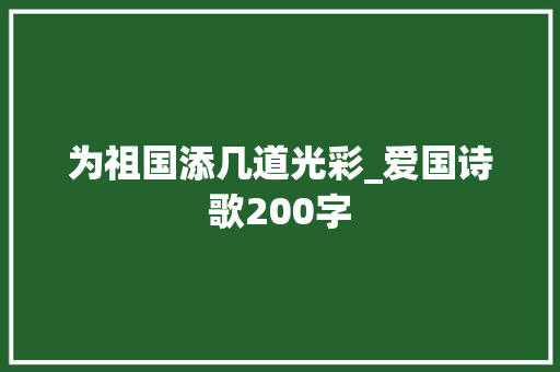为祖国添几道光彩_爱国诗歌200字