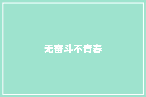 无奋斗不青春