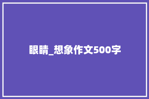 眼睛_想象作文500字
