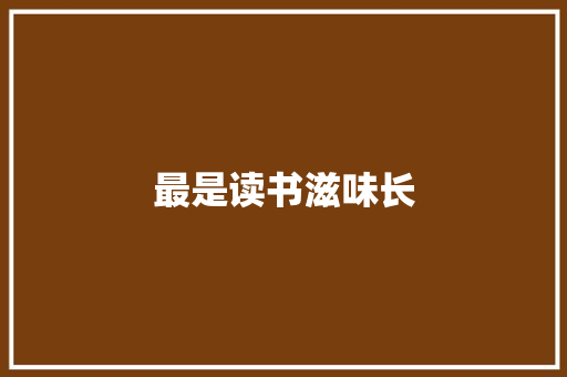 最是读书滋味长