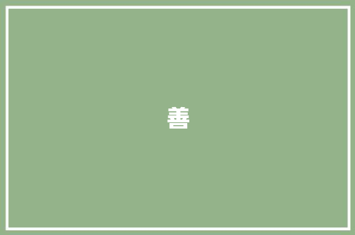善
