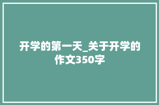 开学的第一天_关于开学的作文350字
