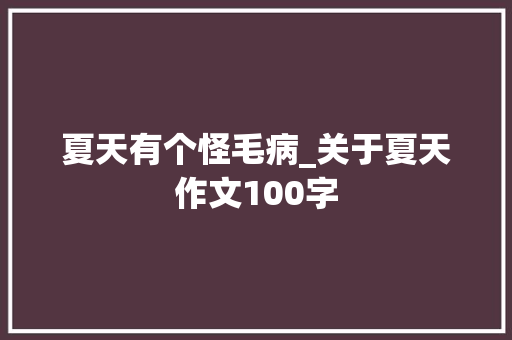 夏天有个怪毛病_关于夏天作文100字