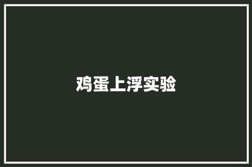 鸡蛋上浮实验