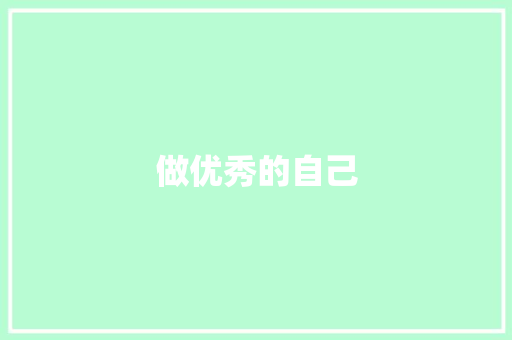 做优秀的自己 知识百科