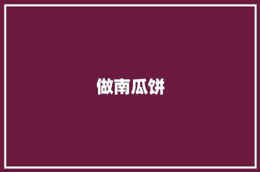 做南瓜饼