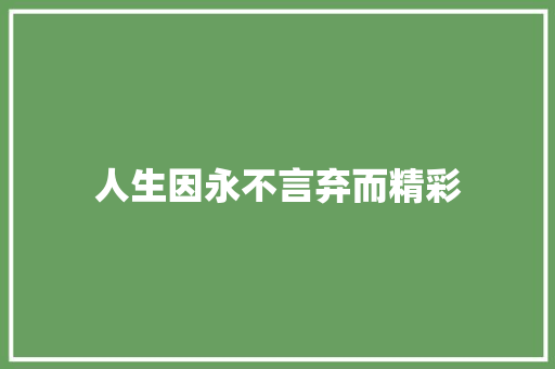 人生因永不言弃而精彩 知识百科