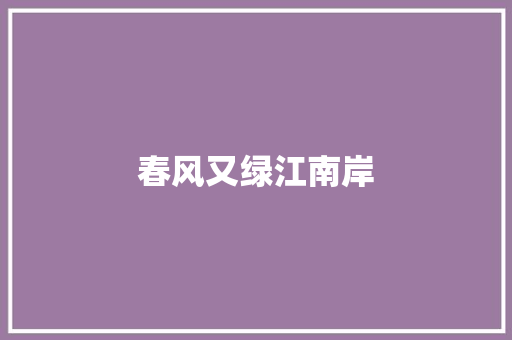 春风又绿江南岸
