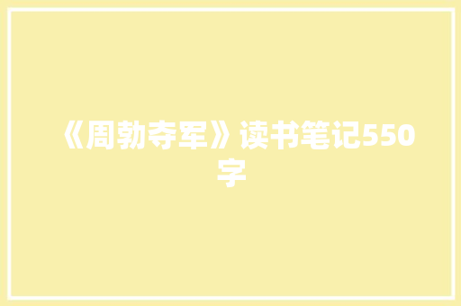《周勃夺军》读书笔记550字