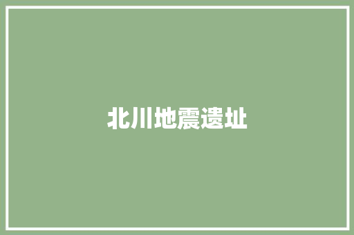 北川地震遗址