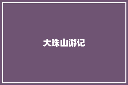 大珠山游记
