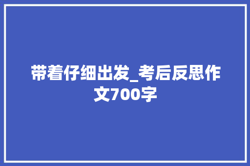 带着仔细出发_考后反思作文700字