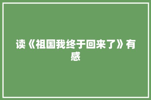 读《祖国我终于回来了》有感