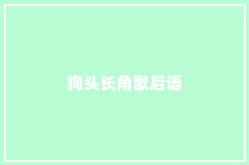 狗头长角歇后语 知识百科