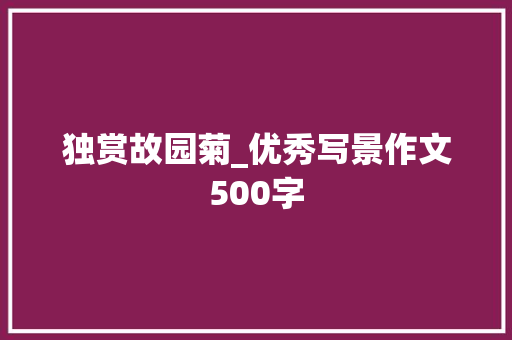 独赏故园菊_优秀写景作文500字