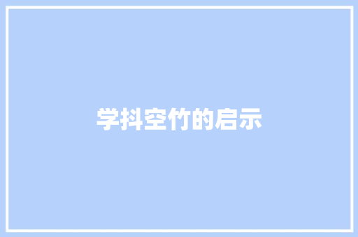 学抖空竹的启示