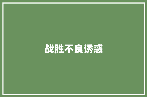 战胜不良诱惑
