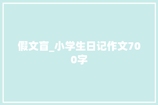 假文盲_小学生日记作文700字