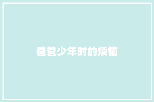 爸爸少年时的烦恼