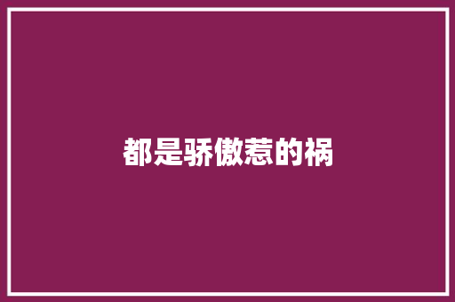都是骄傲惹的祸