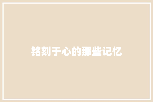 铭刻于心的那些记忆