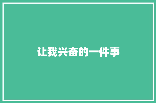让我兴奋的一件事