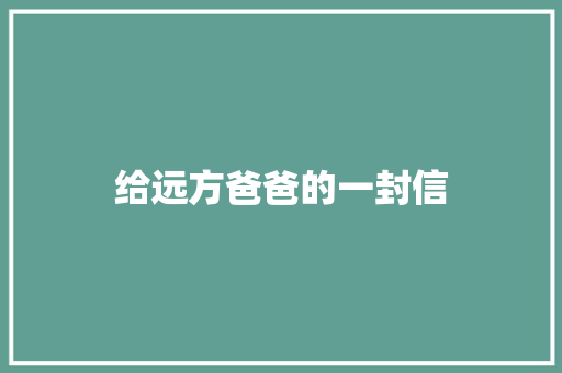 给远方爸爸的一封信
