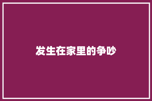 发生在家里的争吵