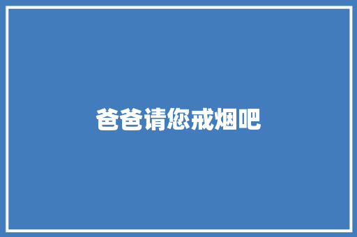 爸爸请您戒烟吧