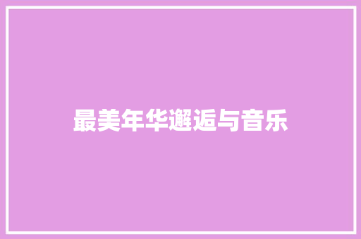 最美年华邂逅与音乐