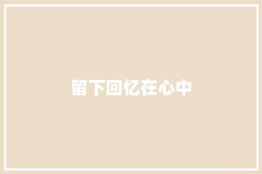 留下回忆在心中