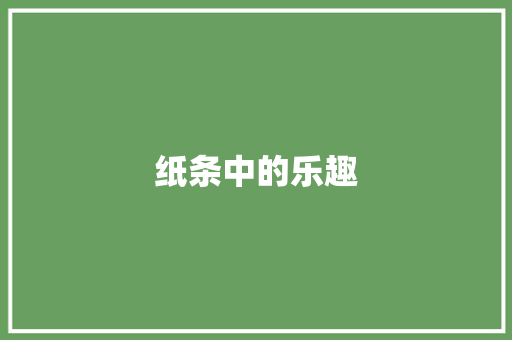 纸条中的乐趣