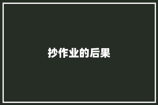 抄作业的后果 知识百科