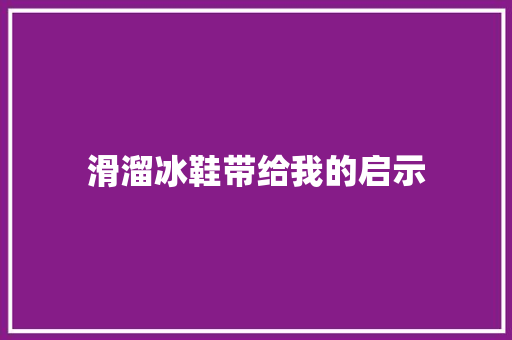 滑溜冰鞋带给我的启示