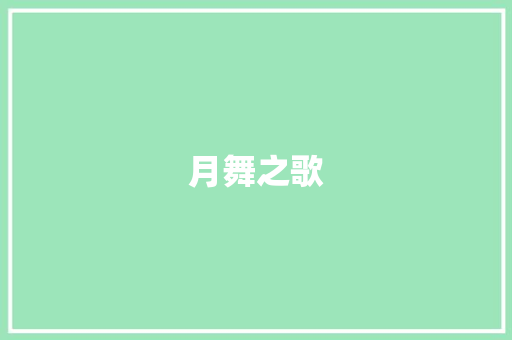 月舞之歌