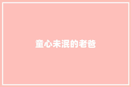 童心未泯的老爸