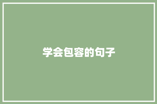 学会包容的句子 知识百科