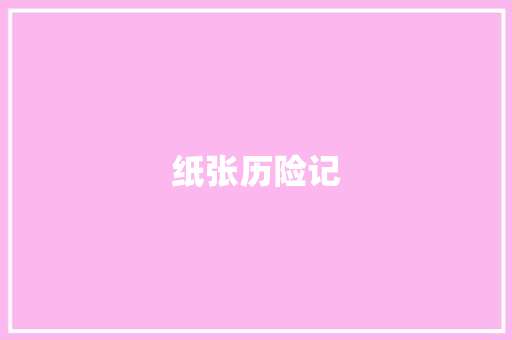 纸张历险记