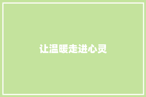 让温暖走进心灵