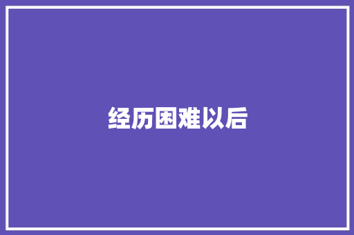 经历困难以后
