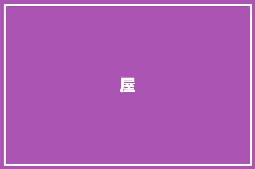 屋 知识百科
