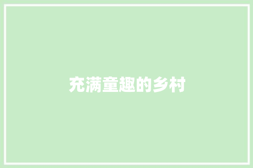 充满童趣的乡村
