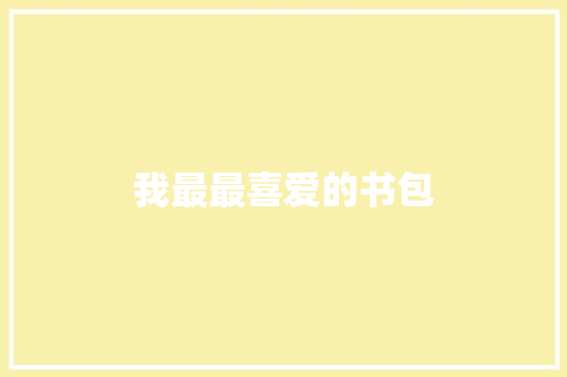 我最最喜爱的书包