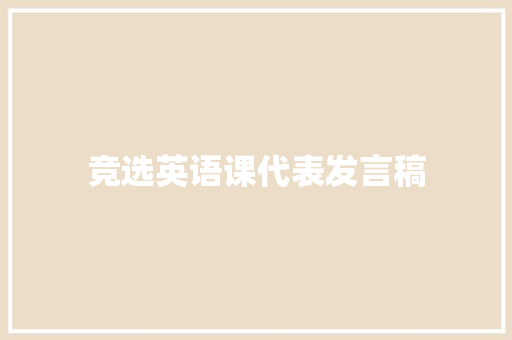 竞选英语课代表发言稿