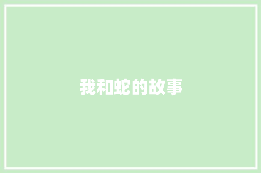 我和蛇的故事