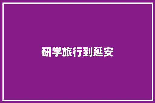 研学旅行到延安