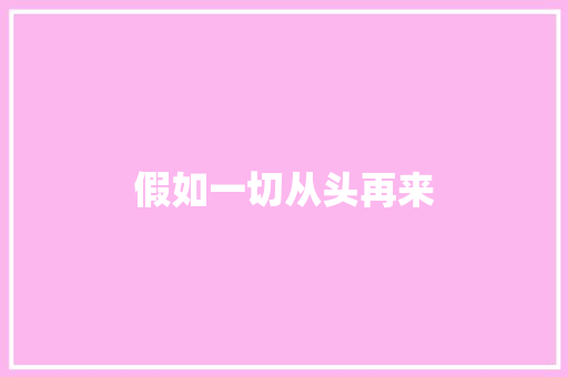 假如一切从头再来