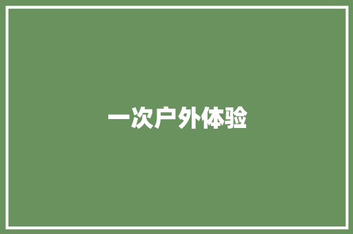 一次户外体验 知识百科