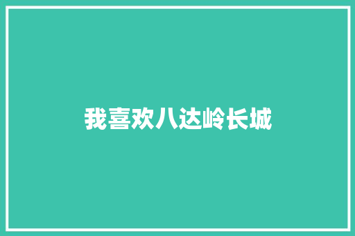 我喜欢八达岭长城